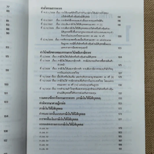 ภาษีเงินได้นิติบุคคล - สำนักพิมพ์ธรรมนิติ รูปที่ 9