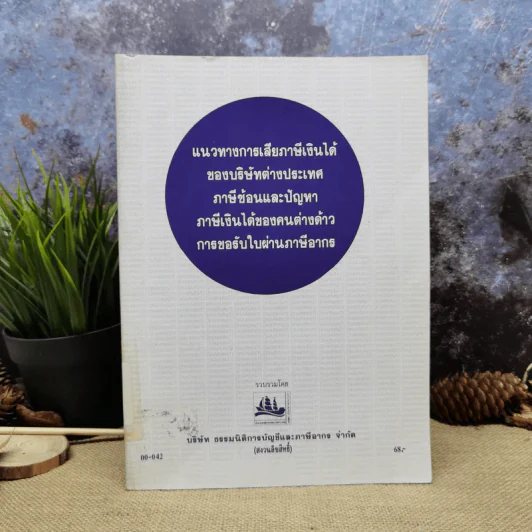 แนวทางการเสียภาษีเงินได้ของบริษัทต่างประเทศ ภาษีซ้อนและปัญหา ภาษีเงินได้ของคนต่างด้าว การขอรับใบผ่านภาษีอากร รูปที่ 1