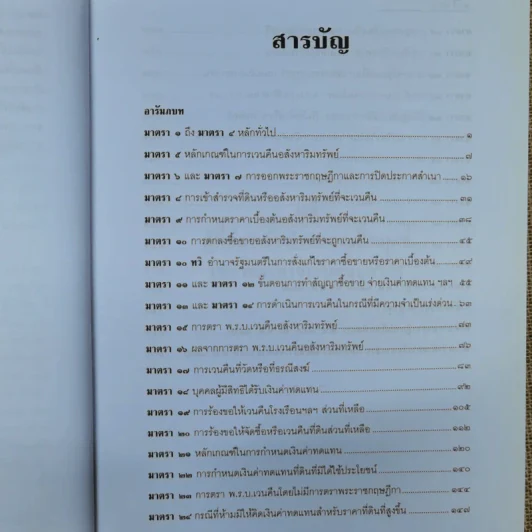 พ.ร.บ.ว่าด้วยการเวนคืนอสังหาริมทรัพย์ พ.ศ.2530 - ยืนหยัด ใจสมุทร รูปที่ 8