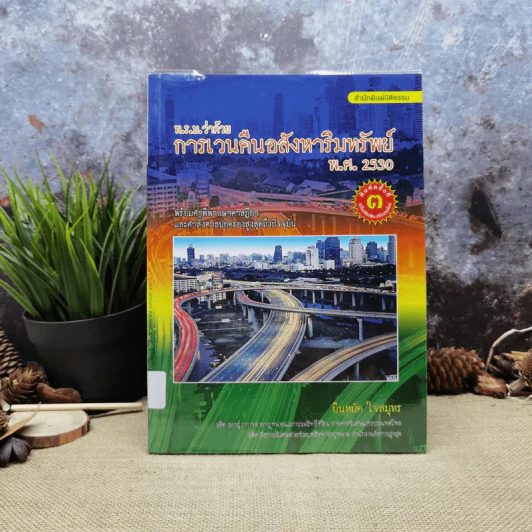 พ.ร.บ.ว่าด้วยการเวนคืนอสังหาริมทรัพย์ พ.ศ.2530 - ยืนหยัด ใจสมุทร รูปที่ 1