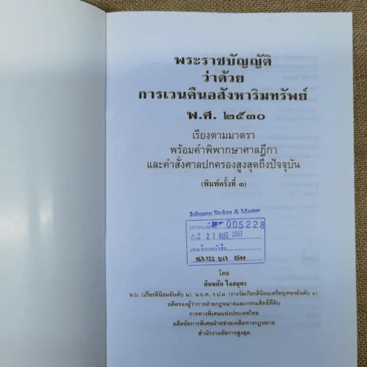 พ.ร.บ.ว่าด้วยการเวนคืนอสังหาริมทรัพย์ พ.ศ.2530 - ยืนหยัด ใจสมุทร รูปที่ 6