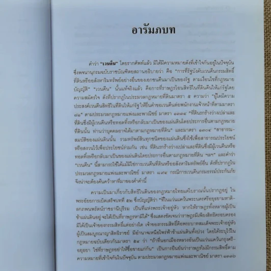 พ.ร.บ.ว่าด้วยการเวนคืนอสังหาริมทรัพย์ พ.ศ.2530 - ยืนหยัด ใจสมุทร รูปที่ 10