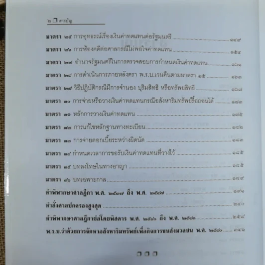 พ.ร.บ.ว่าด้วยการเวนคืนอสังหาริมทรัพย์ พ.ศ.2530 - ยืนหยัด ใจสมุทร รูปที่ 9