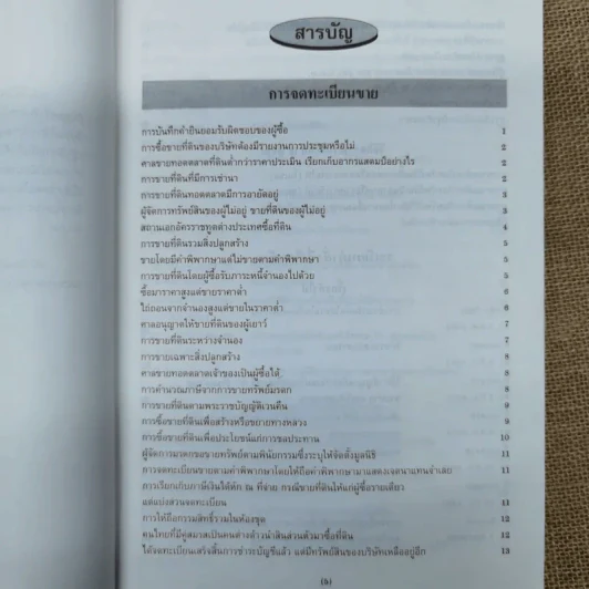 การจดทะเบียนขาย การจดทะเบียนขายฝาก การจดทะเบียนให้ การจดทะเบียนบรรยายส่วน พร้อมด้วยระเบียบคำสั่งที่เกี่ยวข้อง - นายจำรัส วันดี รูปที่ 7