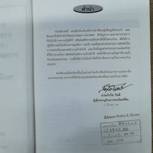 การจดทะเบียนขาย การจดทะเบียนขายฝาก การจดทะเบียนให้ การจดทะเบียนบรรยายส่วน พร้อมด้วยระเบียบคำสั่งที่เกี่ยวข้อง - นายจำรัส วันดี รูปที่ 6
