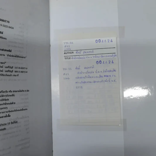 คำอธิบายโดยย่อ ประมวลกฎหมายแพ่งและพาณิชย์ ว่าด้วยละเมิดและความรับผิดทางละเมิด พ.ศ.2539 - ศาสตราจารย์ศักดิ์ สนองชาติ รูปที่ 10