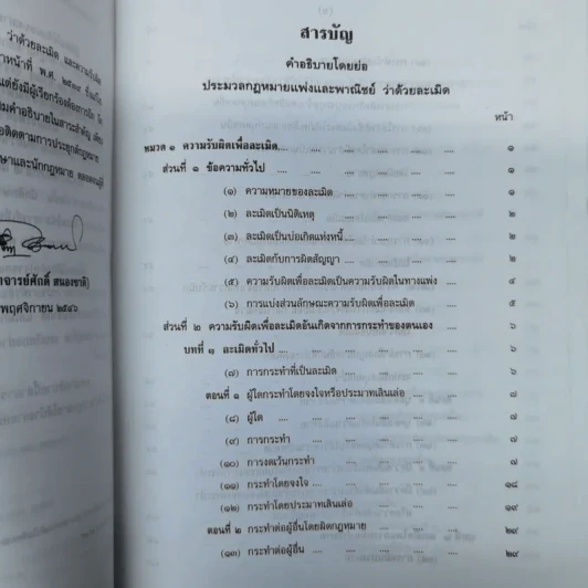 คำอธิบายโดยย่อ ประมวลกฎหมายแพ่งและพาณิชย์ ว่าด้วยละเมิดและความรับผิดทางละเมิด พ.ศ.2539 - ศาสตราจารย์ศักดิ์ สนองชาติ รูปที่ 7