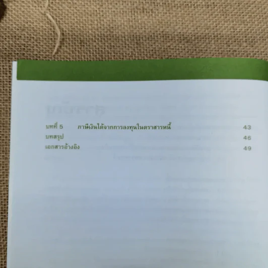 ความรู้เบื้องต้นเกี่ยวกับตราสารหนี้ รูปที่ 9