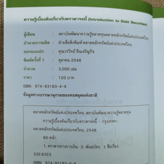 ความรู้เบื้องต้นเกี่ยวกับตราสารหนี้ รูปที่ 6