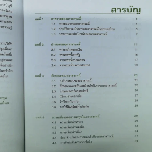 ความรู้เบื้องต้นเกี่ยวกับตราสารหนี้ รูปที่ 8
