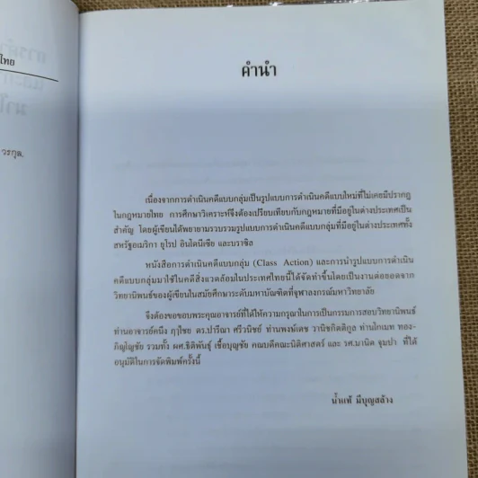 Class Action การดำเนินคดีแบบกลุ่มและการนำรูปแบบการดำเนินคดีแบบกลุ่มมาใช้ในคดีสิ่งแวดล้อมในประเทศไทย - น้ำแท้ มีบุญสล้าง รูปที่ 8