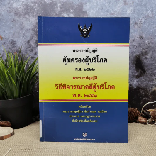 พระราชบัญญัติคุ้มครองผู้บริโภค พ.ศ.2522 พระราชบัญญัติวิธีพิจารณาคดีผู้บริโภค พ.ศ.2551 รูปที่ 1