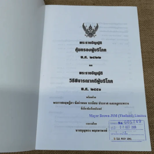 พระราชบัญญัติคุ้มครองผู้บริโภค พ.ศ.2522 พระราชบัญญัติวิธีพิจารณาคดีผู้บริโภค พ.ศ.2551 รูปที่ 7