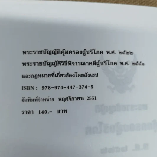 พระราชบัญญัติคุ้มครองผู้บริโภค พ.ศ.2522 พระราชบัญญัติวิธีพิจารณาคดีผู้บริโภค พ.ศ.2551 รูปที่ 8
