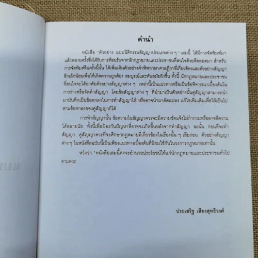 ตัวอย่างแบบนิติกรรมสัญญาประเภทต่างๆ - ประเสริฐ เสียงสุทธิวงศ์ รูปที่ 6