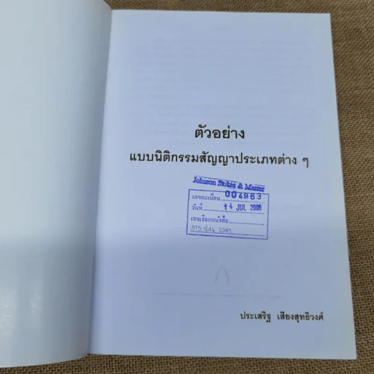 ตัวอย่างแบบนิติกรรมสัญญาประเภทต่างๆ - ประเสริฐ เสียงสุทธิวงศ์ รูปที่ 5