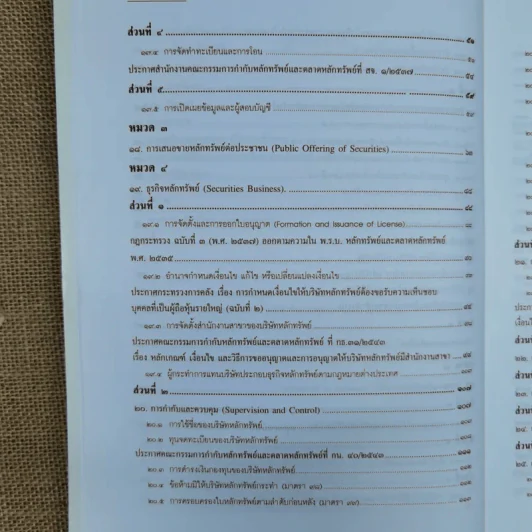 ความรู้เรื่อง พระราชบัญญัติหลักทรัพย์และตลาดหลักทรัพย์ พ.ศ.2535 รูปที่ 12
