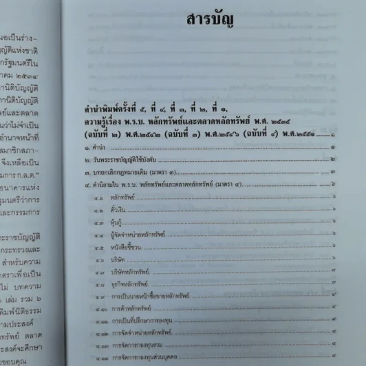 ความรู้เรื่อง พระราชบัญญัติหลักทรัพย์และตลาดหลักทรัพย์ พ.ศ.2535 รูปที่ 9