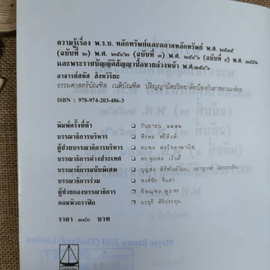 ความรู้เรื่อง พระราชบัญญัติหลักทรัพย์และตลาดหลักทรัพย์ พ.ศ.2535 รูปที่ 8