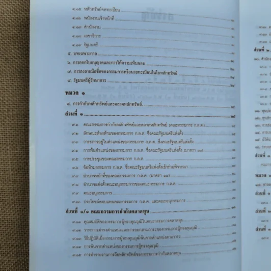 ความรู้เรื่อง พระราชบัญญัติหลักทรัพย์และตลาดหลักทรัพย์ พ.ศ.2535 รูปที่ 10