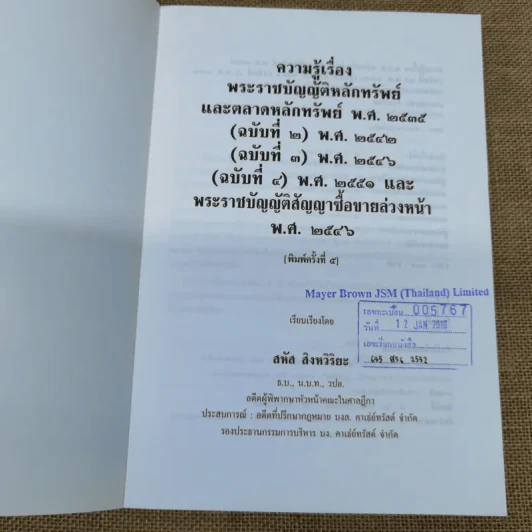 ความรู้เรื่อง พระราชบัญญัติหลักทรัพย์และตลาดหลักทรัพย์ พ.ศ.2535 รูปที่ 7