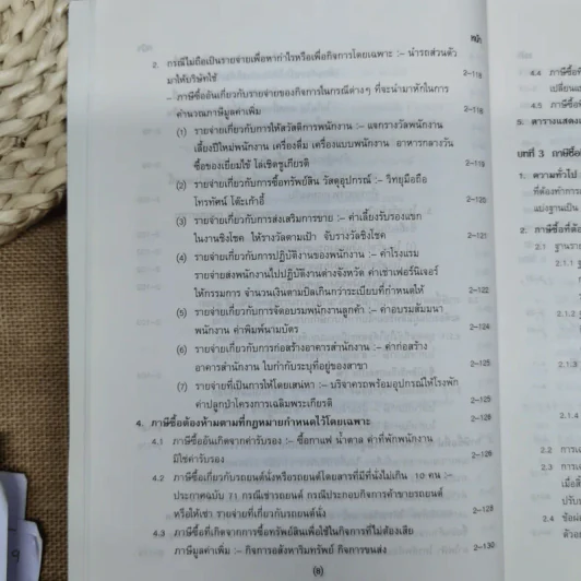 คำอธิบาย VAT ภาษีซื้อทั้งระบบ - อมรศักดิ์ พงศ์พศุตม์ รูปที่ 13