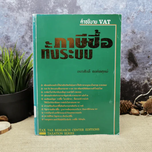 คำอธิบาย VAT ภาษีซื้อทั้งระบบ - อมรศักดิ์ พงศ์พศุตม์ รูปที่ 1