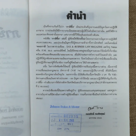 คำอธิบาย VAT ภาษีซื้อทั้งระบบ - อมรศักดิ์ พงศ์พศุตม์ รูปที่ 5