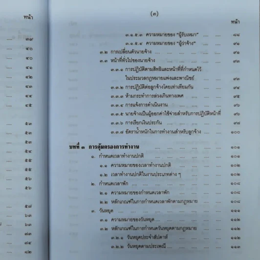 คำอธิบายกฎหมายเกี่ยวกับการคุ้มครองแรงงาน - ศาสตราจารย์สุดาศิริ วศวงศ์ รูปที่ 11