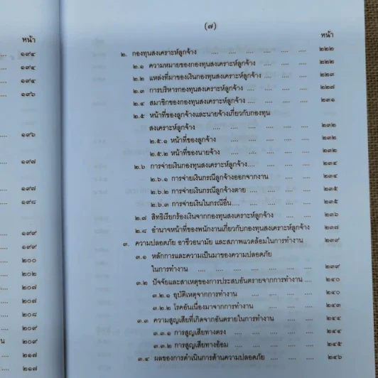 คำอธิบายกฎหมายเกี่ยวกับการคุ้มครองแรงงาน - ศาสตราจารย์สุดาศิริ วศวงศ์ รูปที่ 15