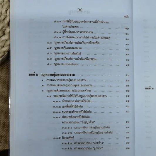 คำอธิบายกฎหมายเกี่ยวกับการคุ้มครองแรงงาน - ศาสตราจารย์สุดาศิริ วศวงศ์ รูปที่ 10