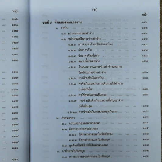 คำอธิบายกฎหมายเกี่ยวกับการคุ้มครองแรงงาน - ศาสตราจารย์สุดาศิริ วศวงศ์ รูปที่ 13