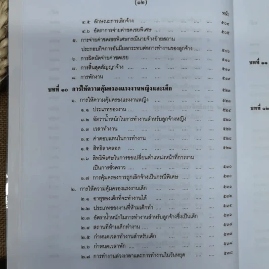 คำอธิบายกฎหมายเกี่ยวกับการคุ้มครองแรงงาน - ศาสตราจารย์สุดาศิริ วศวงศ์ รูปที่ 20