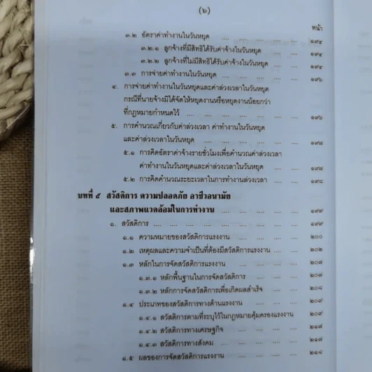 คำอธิบายกฎหมายเกี่ยวกับการคุ้มครองแรงงาน - ศาสตราจารย์สุดาศิริ วศวงศ์ รูปที่ 14