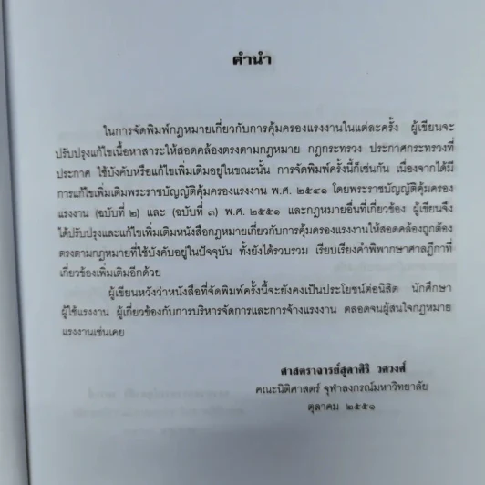 คำอธิบายกฎหมายเกี่ยวกับการคุ้มครองแรงงาน - ศาสตราจารย์สุดาศิริ วศวงศ์ รูปที่ 8