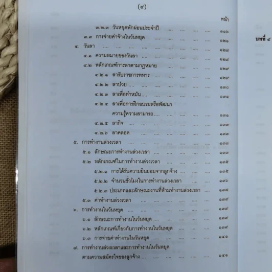 คำอธิบายกฎหมายเกี่ยวกับการคุ้มครองแรงงาน - ศาสตราจารย์สุดาศิริ วศวงศ์ รูปที่ 12