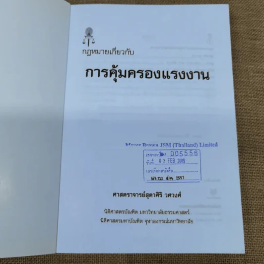 คำอธิบายกฎหมายเกี่ยวกับการคุ้มครองแรงงาน - ศาสตราจารย์สุดาศิริ วศวงศ์ รูปที่ 6
