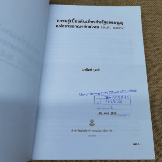 ความรู้เบื้องต้นเกี่ยวกับรัฐธรรมนูญแห่งราชอาณาจักรไทย พ.ศ.2550 - มานิตย์ จุมปา รูปที่ 8