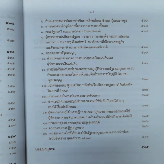 ความรู้เบื้องต้นเกี่ยวกับรัฐธรรมนูญแห่งราชอาณาจักรไทย พ.ศ.2550 - มานิตย์ จุมปา รูปที่ 30