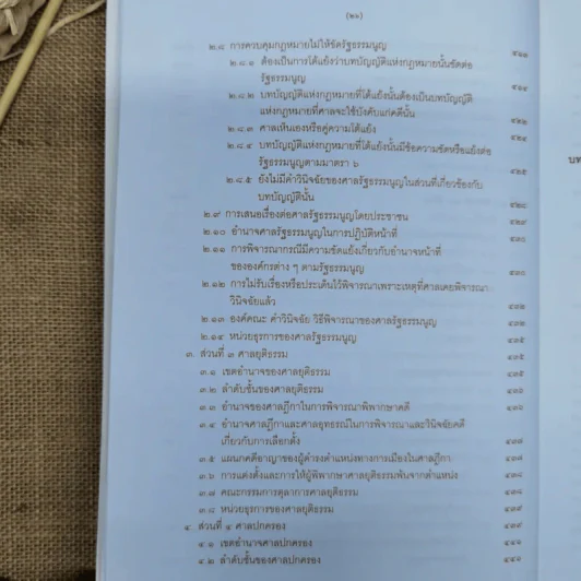 ความรู้เบื้องต้นเกี่ยวกับรัฐธรรมนูญแห่งราชอาณาจักรไทย พ.ศ.2550 - มานิตย์ จุมปา รูปที่ 25