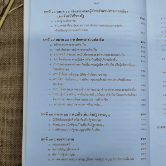 ความรู้เบื้องต้นเกี่ยวกับรัฐธรรมนูญแห่งราชอาณาจักรไทย พ.ศ.2550 - มานิตย์ จุมปา รูปที่ 29
