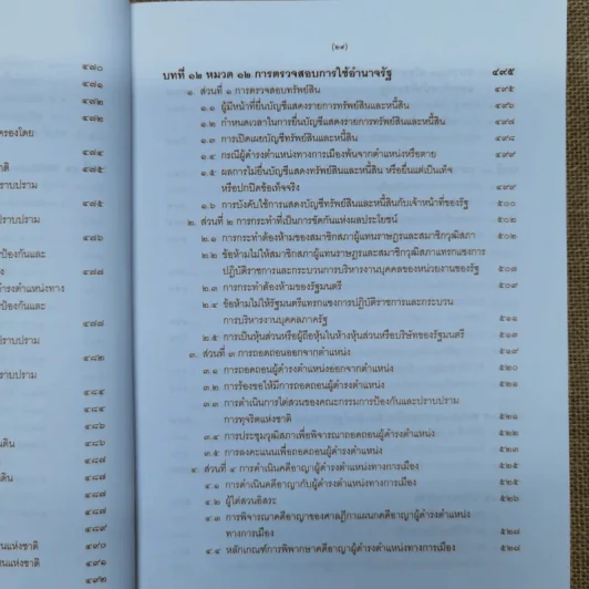 ความรู้เบื้องต้นเกี่ยวกับรัฐธรรมนูญแห่งราชอาณาจักรไทย พ.ศ.2550 - มานิตย์ จุมปา รูปที่ 28