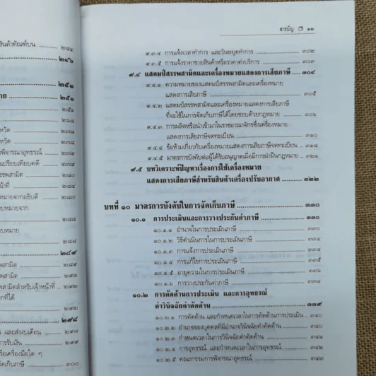 คำอธิบายกฎหมายภาษีสรรพสามิต - ประภาศ คงเอียด รูปที่ 16
