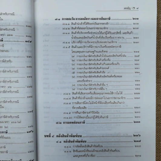 คำอธิบายกฎหมายภาษีสรรพสามิต - ประภาศ คงเอียด รูปที่ 14