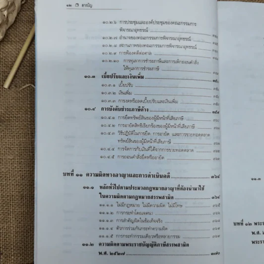 คำอธิบายกฎหมายภาษีสรรพสามิต - ประภาศ คงเอียด รูปที่ 17