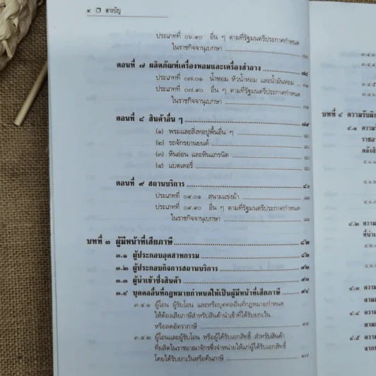 คำอธิบายกฎหมายภาษีสรรพสามิต - ประภาศ คงเอียด รูปที่ 9