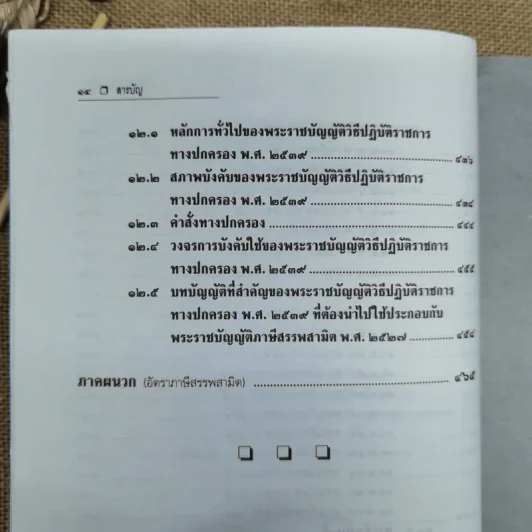 คำอธิบายกฎหมายภาษีสรรพสามิต - ประภาศ คงเอียด รูปที่ 19