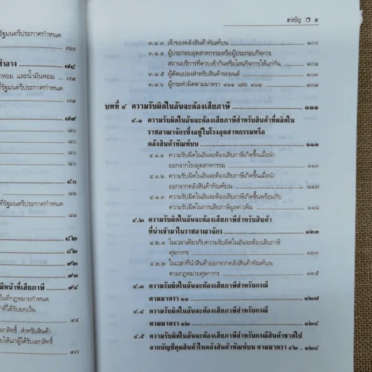 คำอธิบายกฎหมายภาษีสรรพสามิต - ประภาศ คงเอียด รูปที่ 10