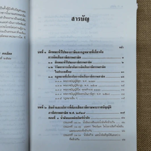 คำอธิบายกฎหมายภาษีสรรพสามิต - ประภาศ คงเอียด รูปที่ 6