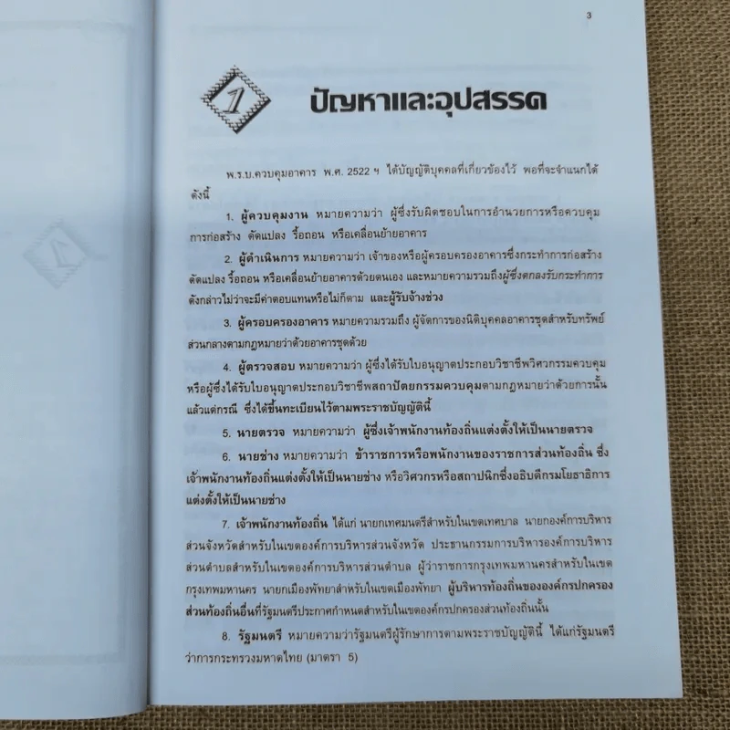 คู่มือในการปฏิบัติงานว่าด้วยกฎหมายควบคุมอาคาร - นายสนิท สนั่นศิลป์ รูปที่ 14